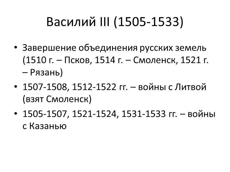 Василий III (1505-1533) Завершение объединения русских земель (1510 г. – Псков, 1514 г. –